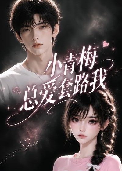 小青梅总爱套路我-动漫合集
