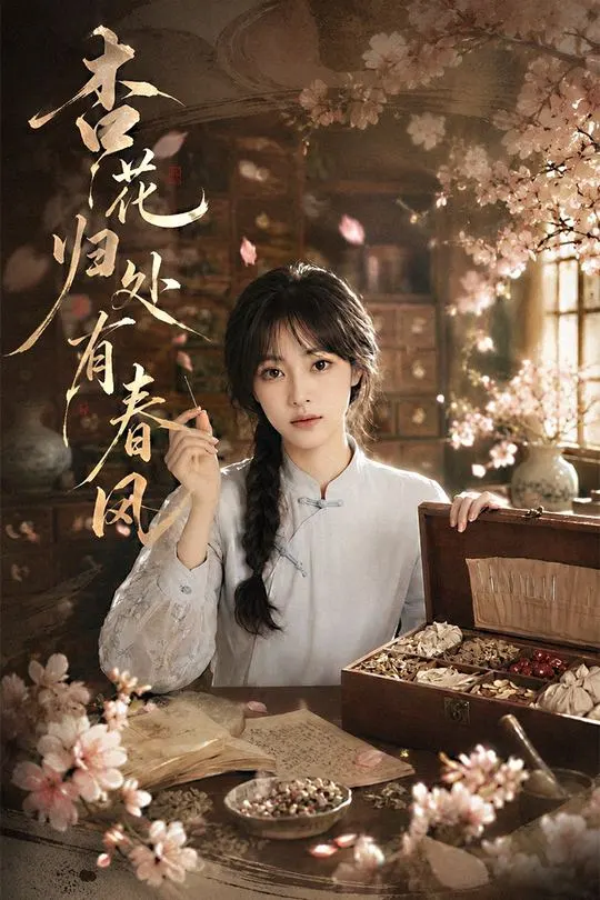 杏花归处有春风-动漫合集