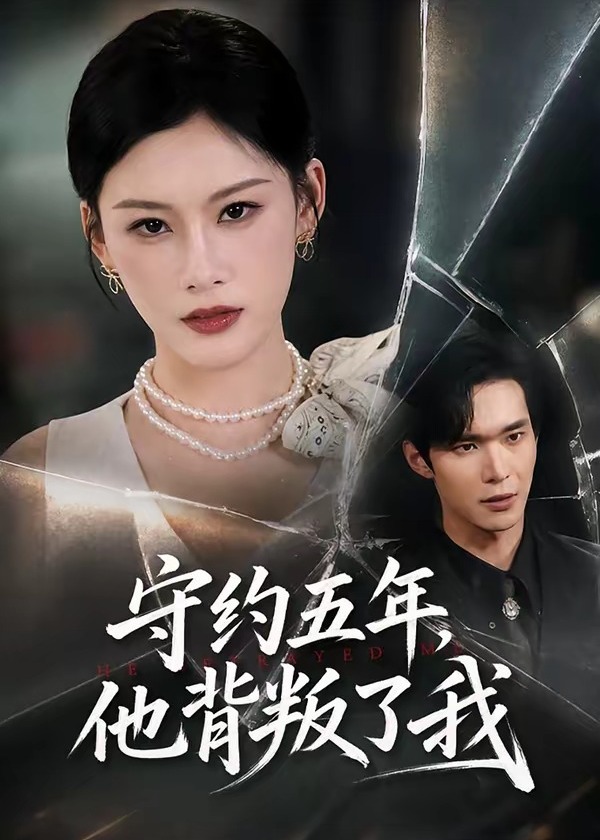 守约五年他背叛了我-都市言情海报