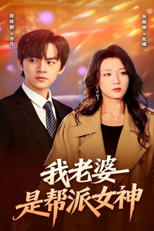 我老婆是帮派女神-都市言情