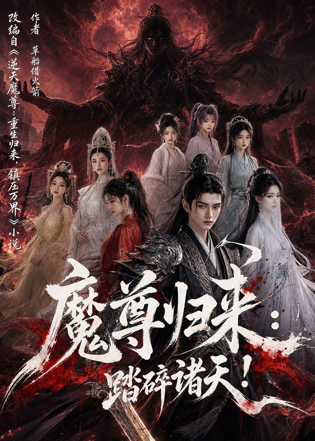 魔尊归来踏碎诸天-奇幻仙侠