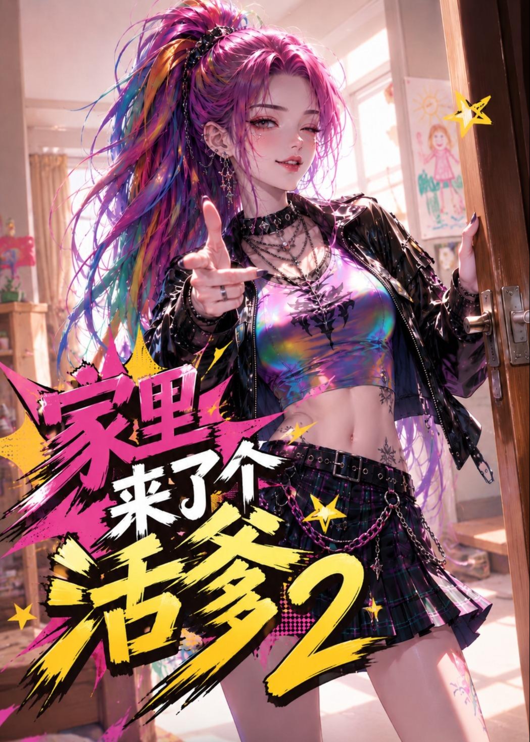 家里来了个活爹2-动漫合集