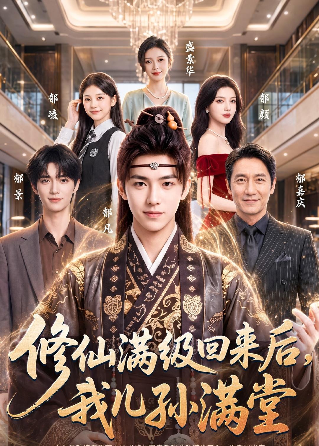 修仙满级回来后我儿孙满堂-奇幻脑洞