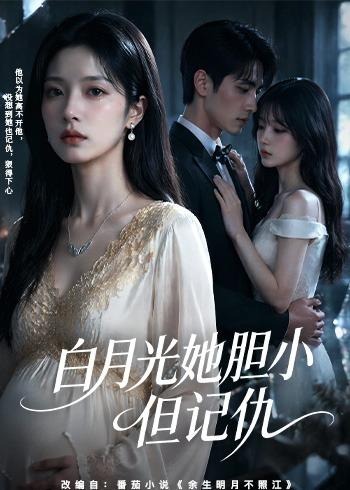 白月光她胆小但记仇-动漫合集海报