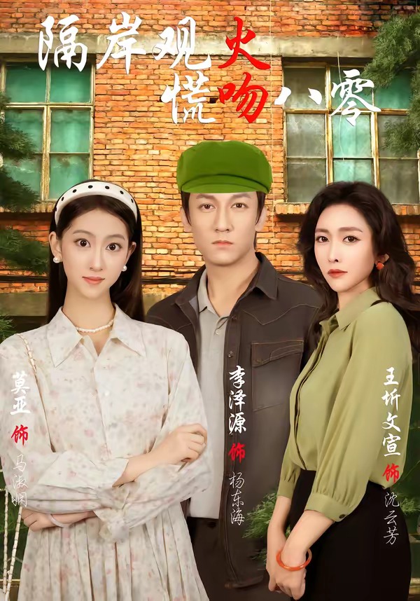 隔岸观火慌吻八零-都市言情