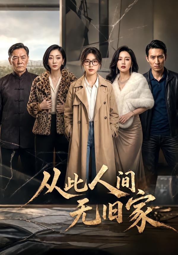 从此人间无旧家-动漫合集