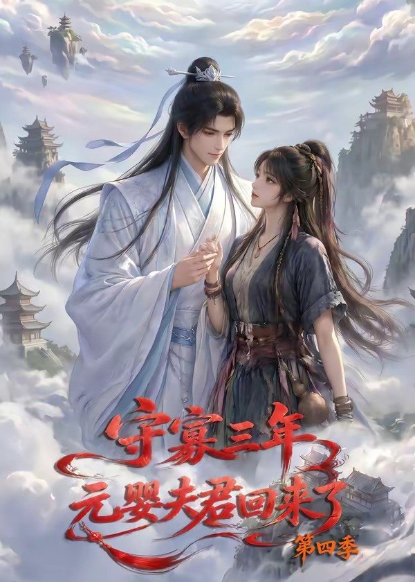 第四季守寡三年元婴夫君回来了-动漫合集
