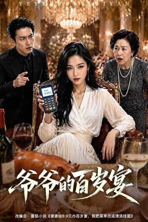 爷爷的百岁宴-动漫合集