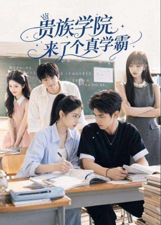贵族学院来了个真学霸-都市爱情
