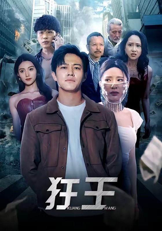 狂王-奇幻脑洞