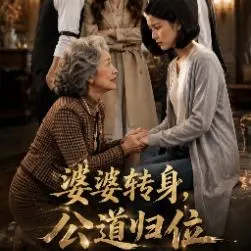 婆婆转身公道归位-动漫合集