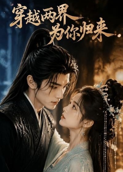 穿越两界为你归来-动漫合集