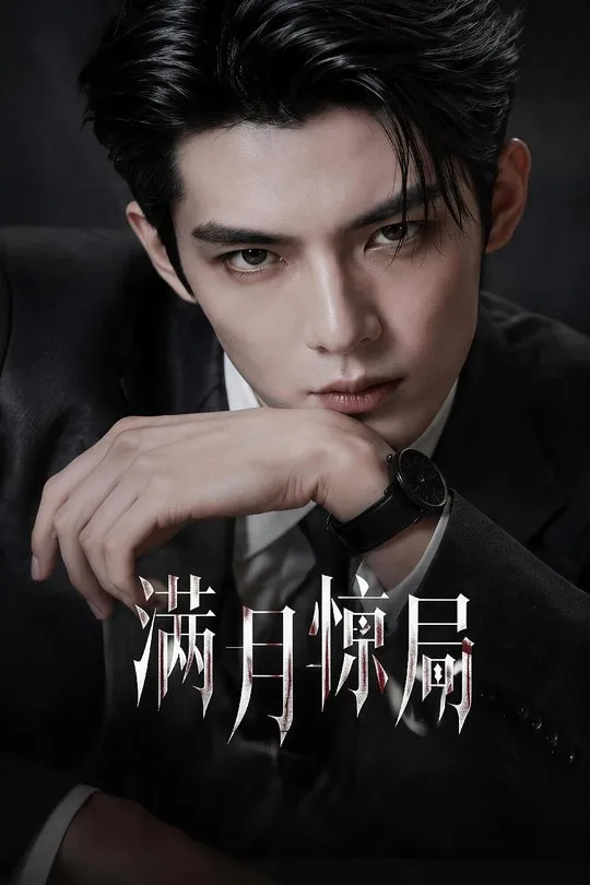 满月惊局-动漫合集