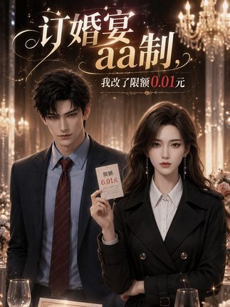 订婚宴aa制我改了限额001元-动漫合集