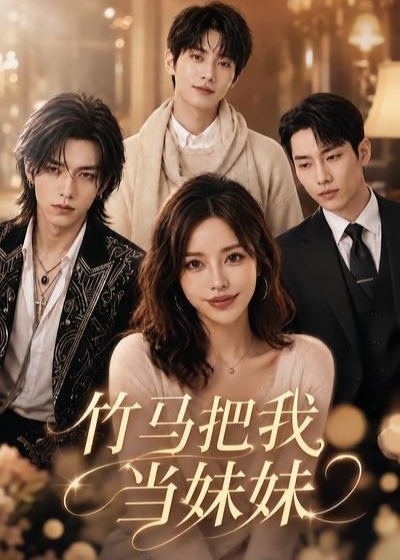 竹马把我当妹妹-动漫合集
