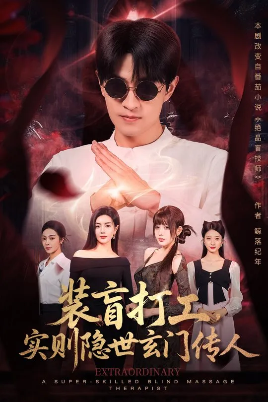 装盲打工实则隐世玄门传人-奇幻异能
