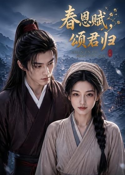 春恩赋颂君归-动漫合集