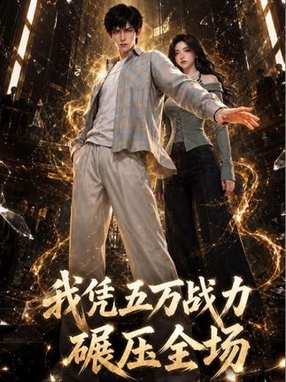 我凭五万战力碾压全场-动漫合集