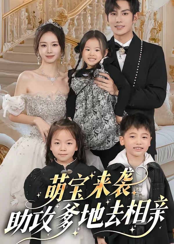 萌宝来袭助攻爹地去相亲-现代甜蜜