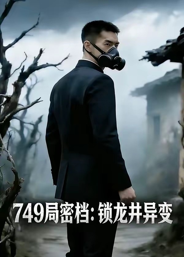 749局密档锁龙井异变-动漫合集