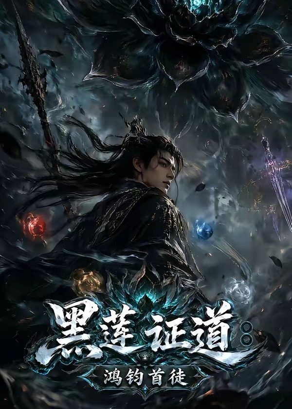 黑莲证道鸿钧首徒-动漫合集