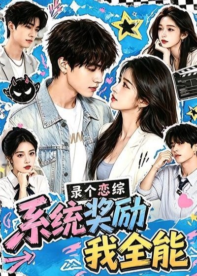 录个恋综系统奖励我全能-动漫合集