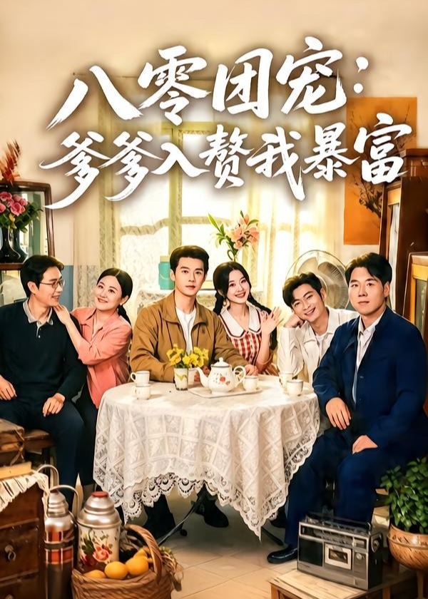 八零团宠爹爹入赘我暴富-家庭情感