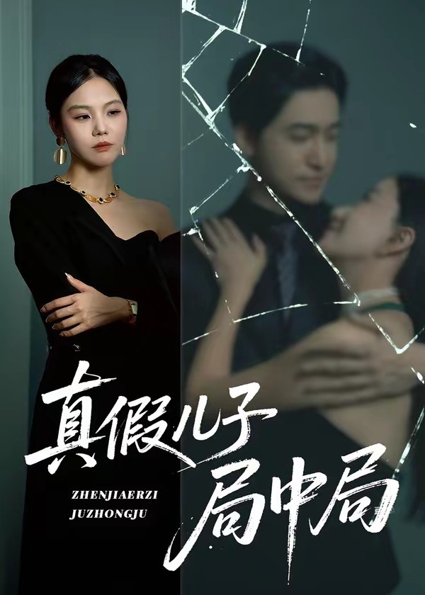 真假儿子局中局-女性成长