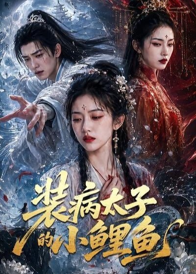 装病太子的小鲤鱼-动漫合集