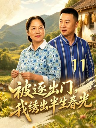 被逐出门我绣出半生春光-乡村家庭
