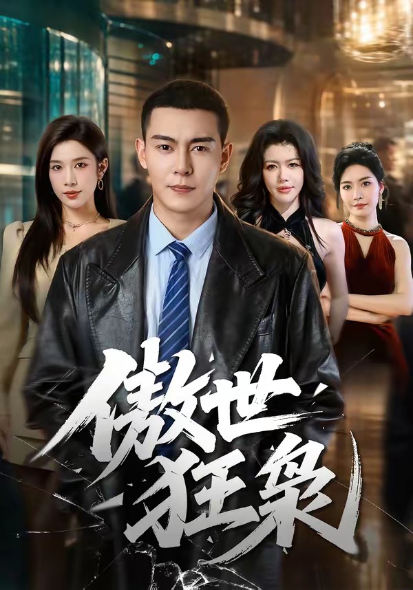 傲世狂枭-都市复仇