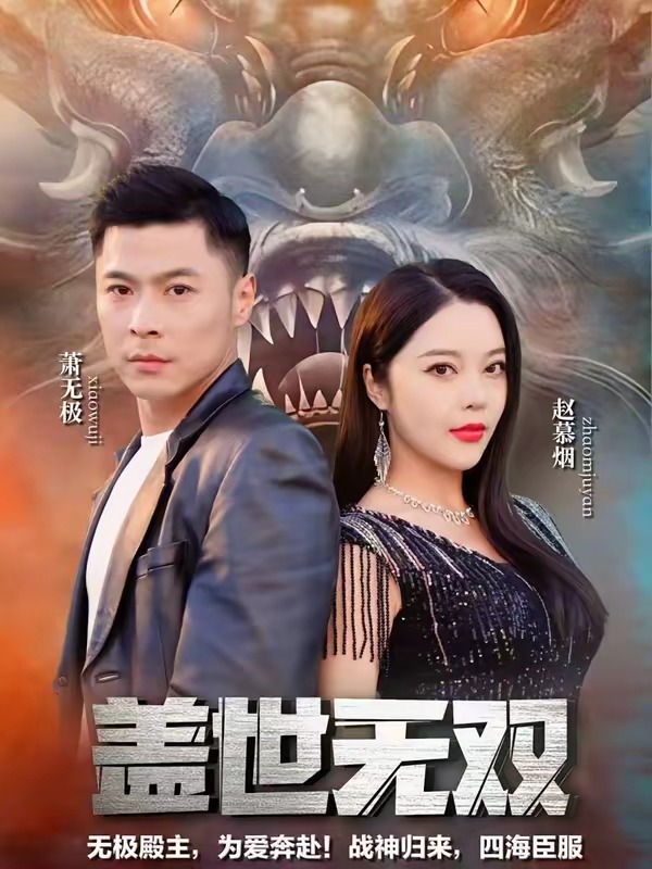 盖世无双-都市言情