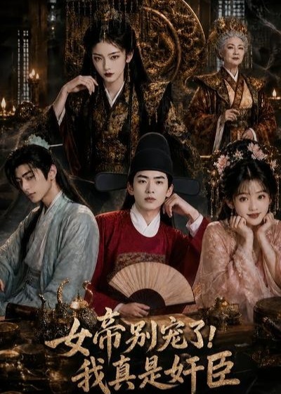 女帝别宠了我真是奸臣-动漫合集