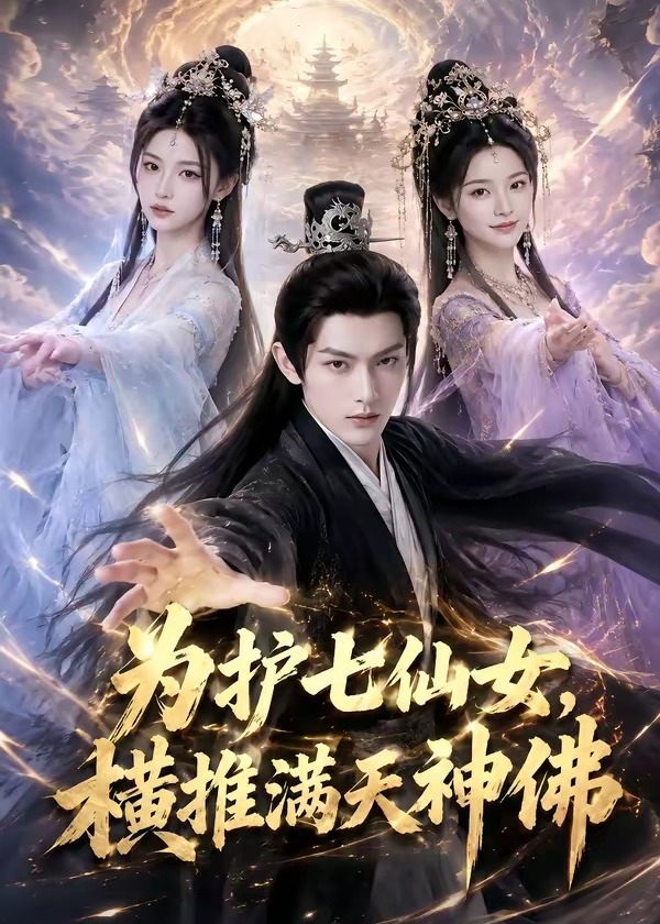 为护七仙女横推满天神佛-动漫合集海报