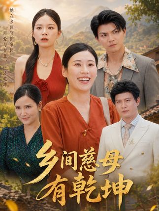 乡间慈母有乾坤-家庭伦理