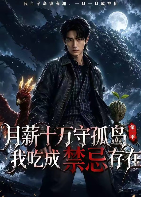 第一季月薪十万守孤岛我吃成禁忌存在-动漫合集海报