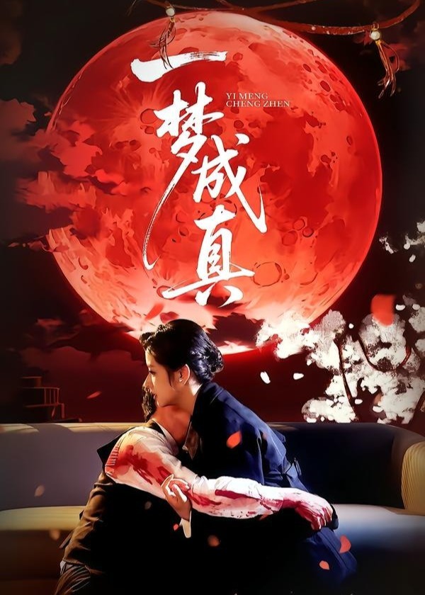 一梦成真-动漫合集