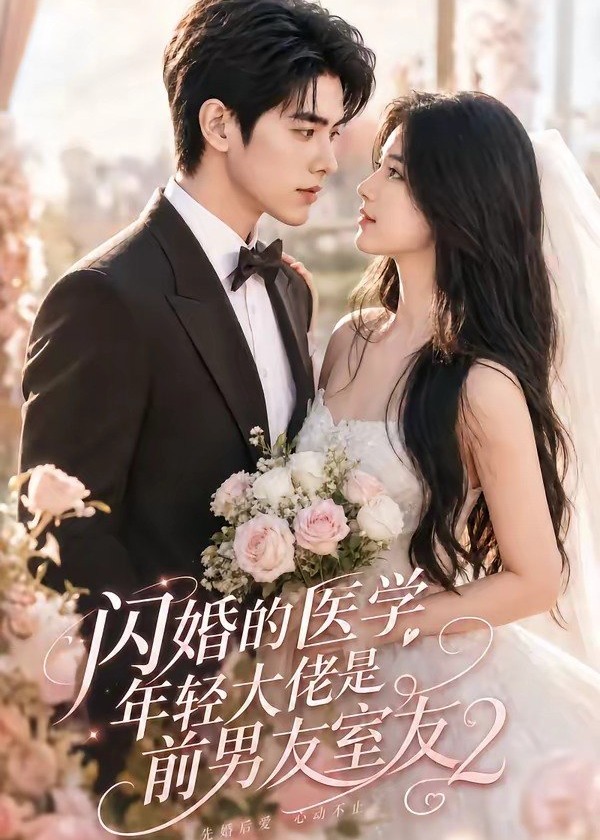闪婚的医学年轻大佬是前男友室友2-动漫合集