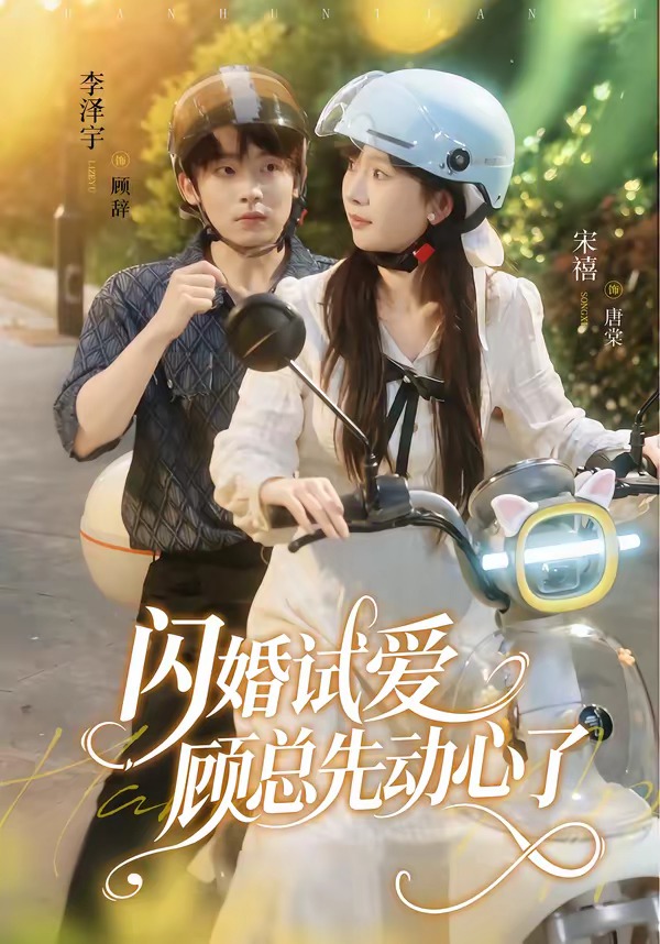 闪婚试爱顾总先动心了-都市甜宠