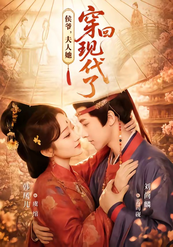侯爷夫人她穿回现代了-古装穿越