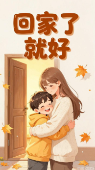 回家了就好-动漫合集