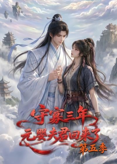 第五季守寡三年元婴夫君回来了-动漫合集
