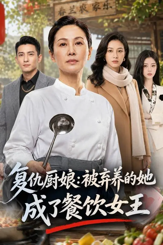 复仇厨娘被弃养的她成了餐饮女王-动漫合集