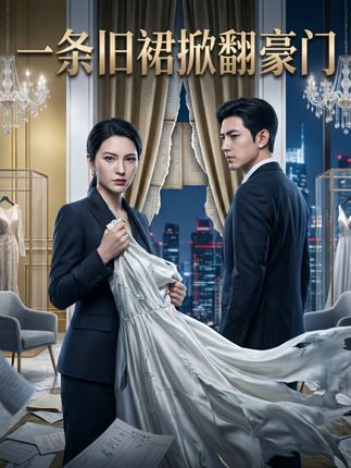 一条旧裙掀翻豪门-动漫合集
