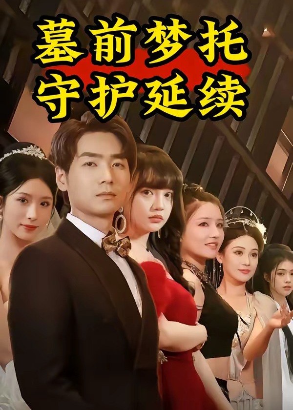 墓前梦托守护延续-动漫合集