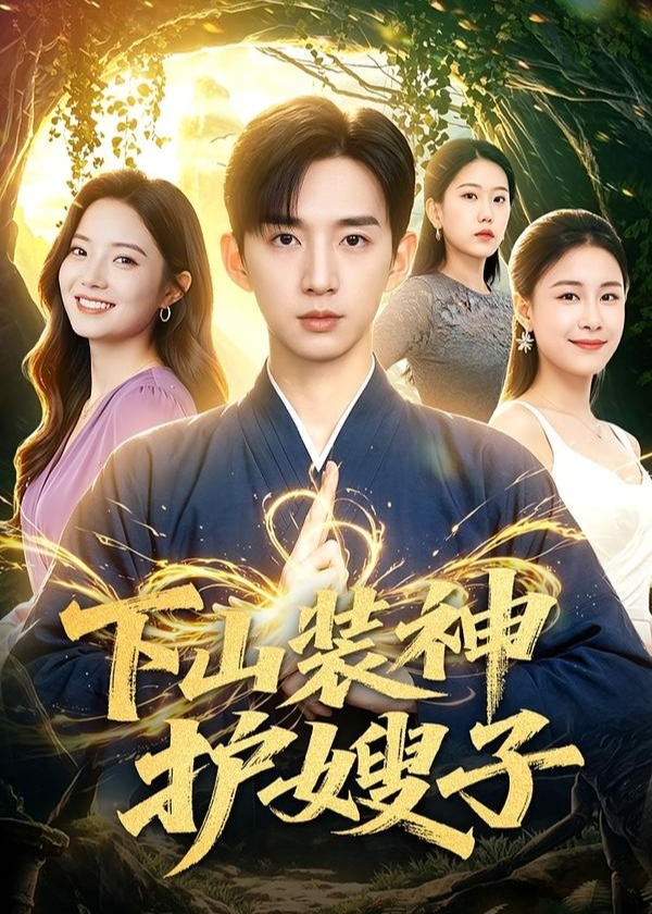 下山装神护嫂子-奇幻脑洞