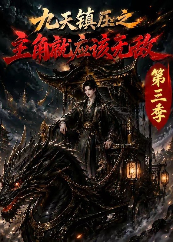 第三季九天镇压之主角就应该无敌-动漫合集