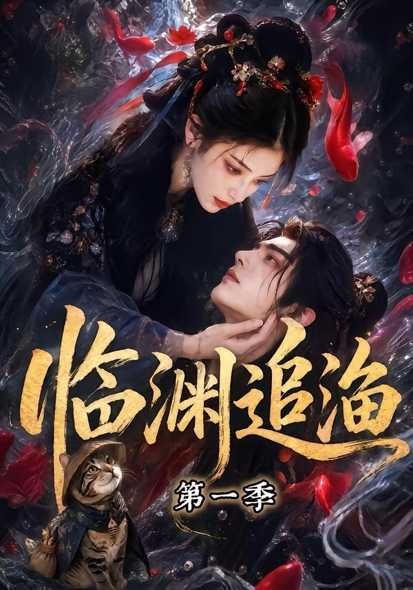 第一季临渊追渔-动漫合集海报