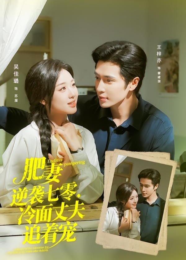 肥妻逆袭七零冷面丈夫追着宠-现代甜蜜