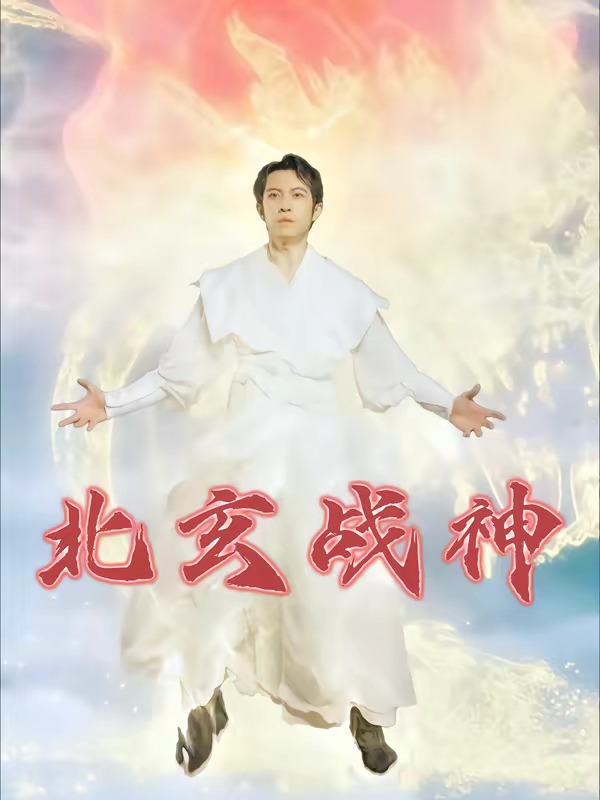 北玄战神-奇幻脑洞